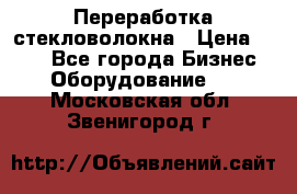 Переработка стекловолокна › Цена ­ 100 - Все города Бизнес » Оборудование   . Московская обл.,Звенигород г.